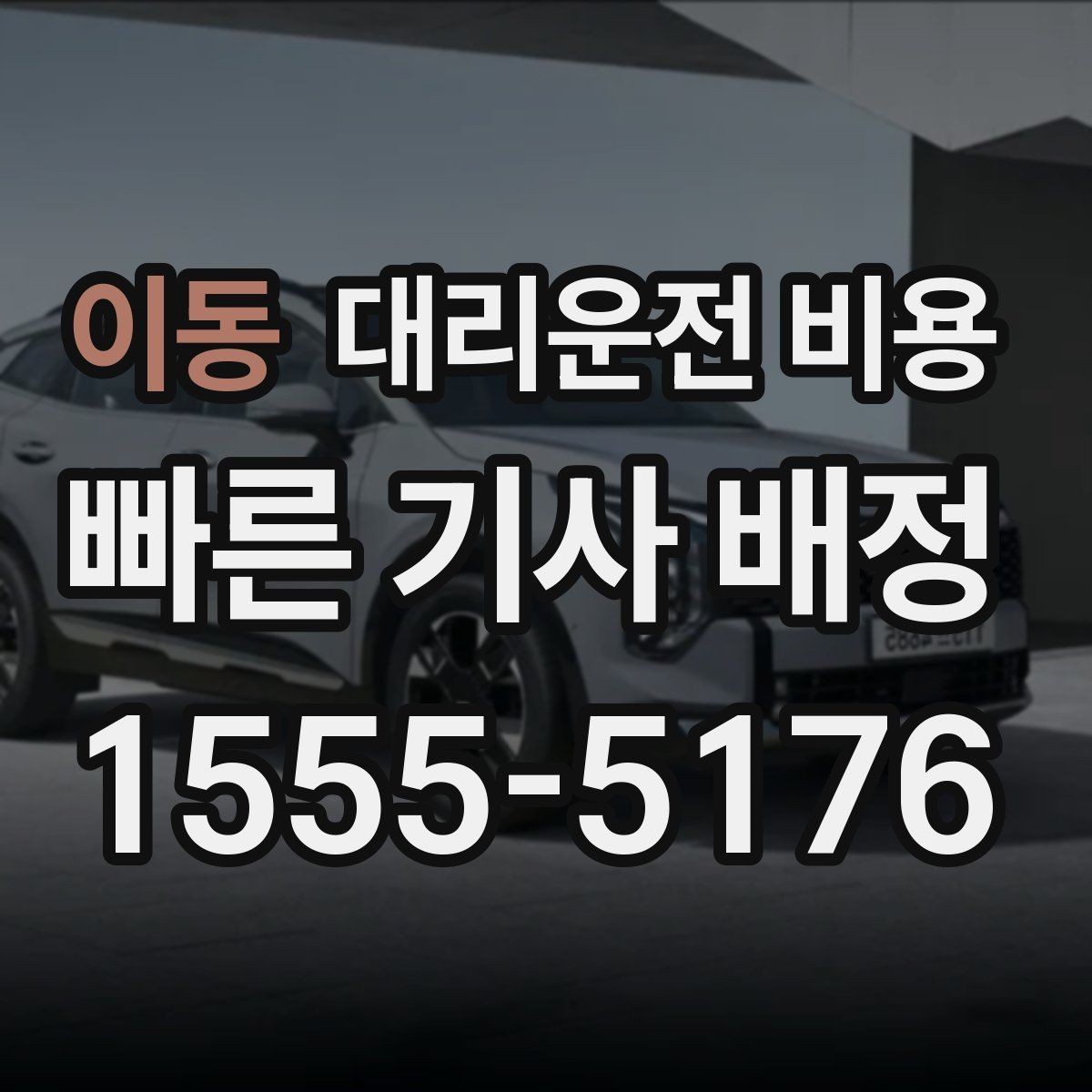 이동 대리운전 비용 단거리와 장거리 체감 차이