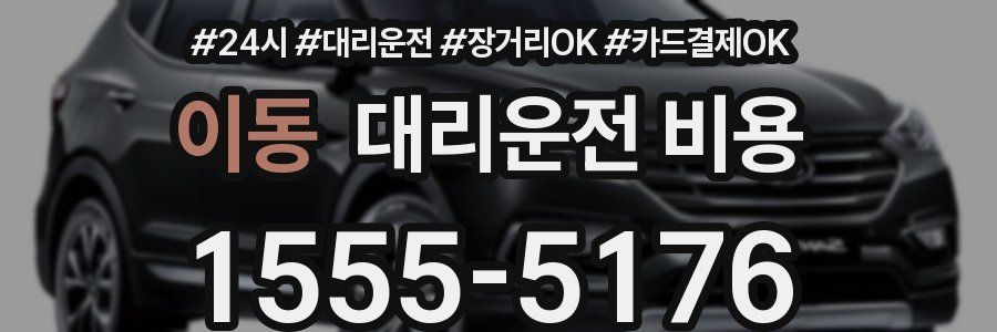 이동 대리운전 비용