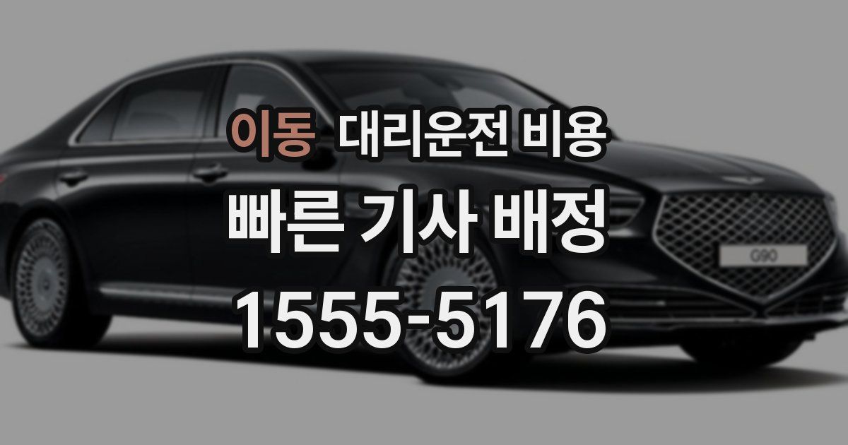 이동 대리운전 가격