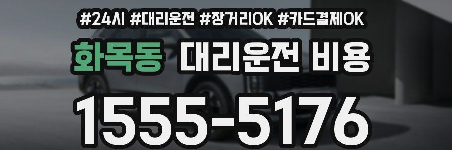 화목동 대리운전 비용