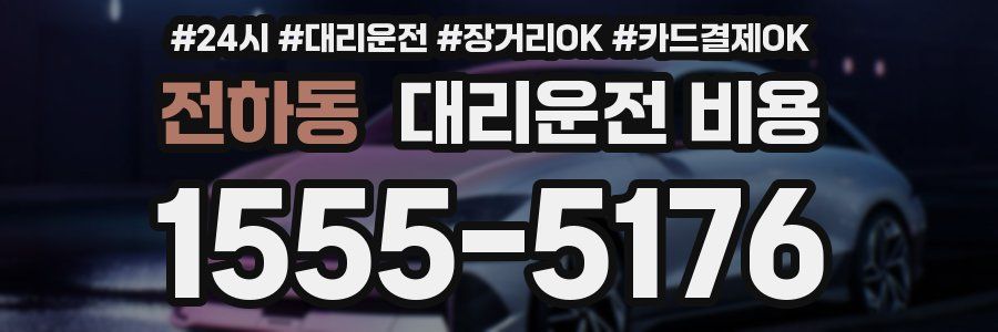 전하동 대리운전 비용