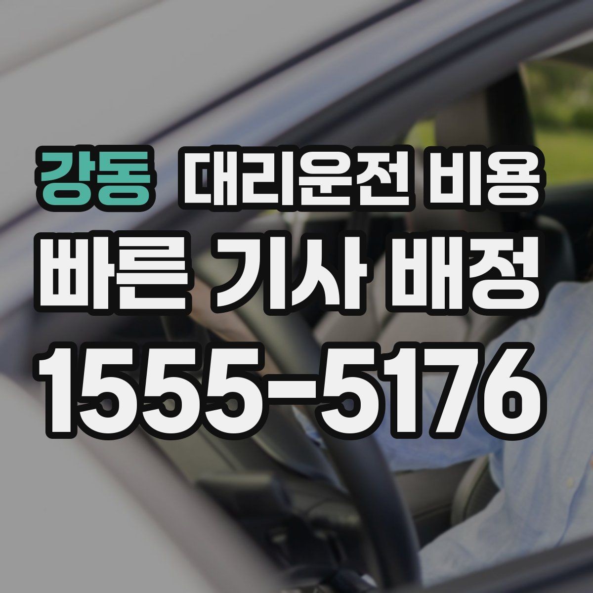 강동 대리운전 비용 계산에서 우천 기준을 확인하는 방법