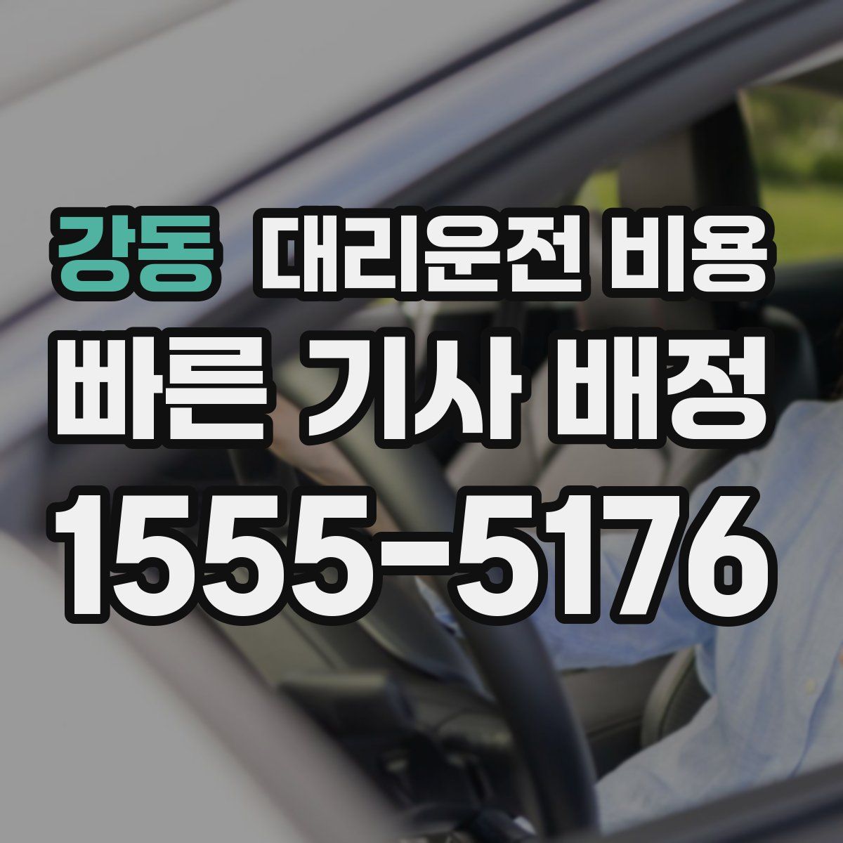 강동 대리운전