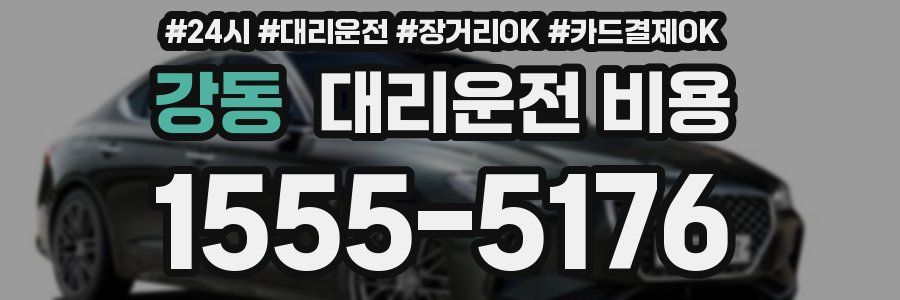 강동 대리운전 비용