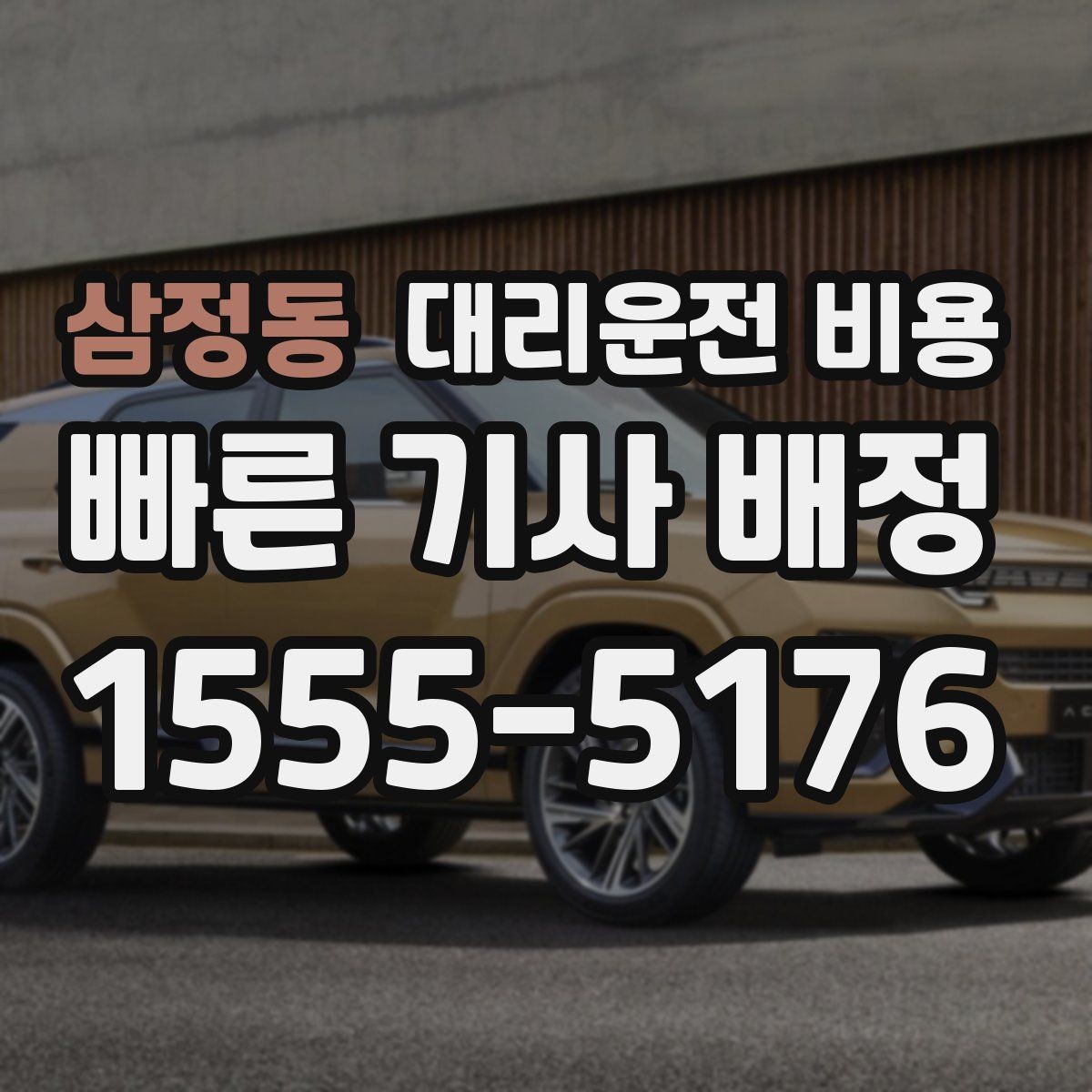삼정동 대리운전 비용 목적지 앞 하차를 편하게 하는 위치 선택