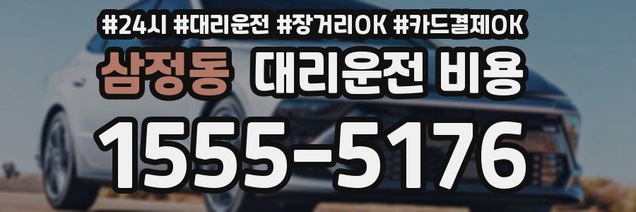 삼정동 대리운전 비용