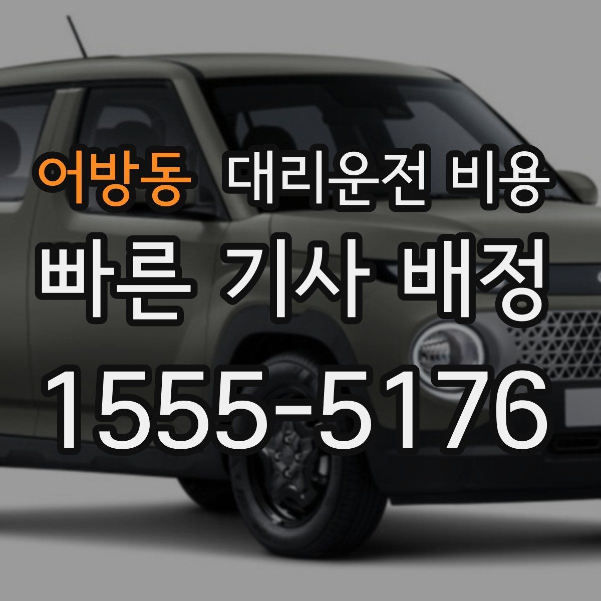 어방동 대리운전 비용 KTX역 이동을 더 편하게