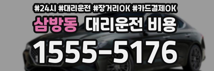 삼방동 대리운전 비용