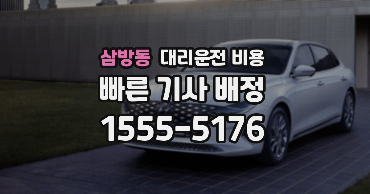 삼방동 대리운전 가격