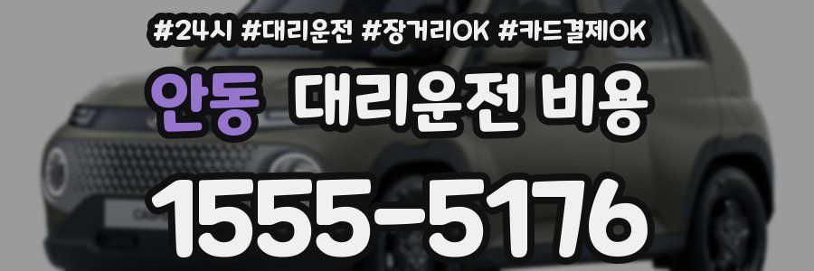 안동 대리운전 비용