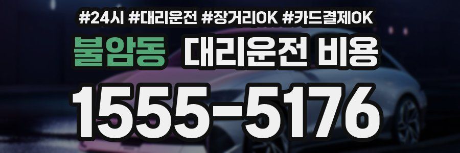 불암동 대리운전 비용
