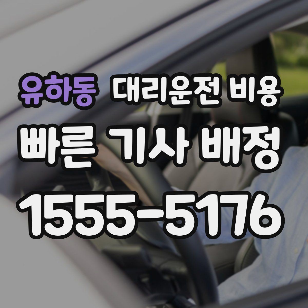 유하동 대리운전 비용 심야 시간 택시 대안으로 괜찮을까