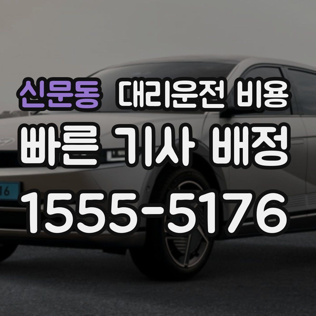 신문동 대리운전 비용 대형 상가 앞 픽업 위치 정하는 팁