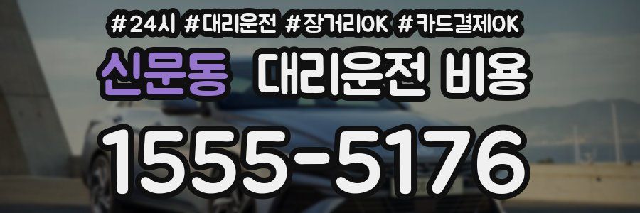 신문동 대리운전 비용