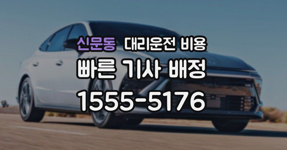 신문동 대리운전 가격