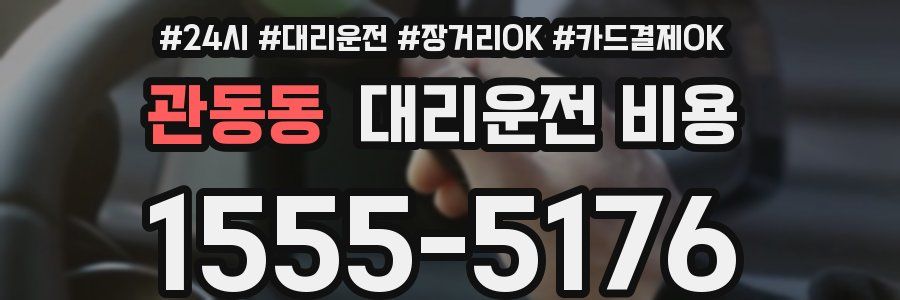 관동동 대리운전 비용