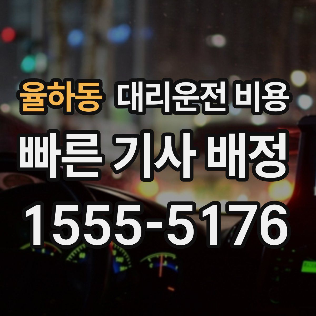 율하동 대리운전