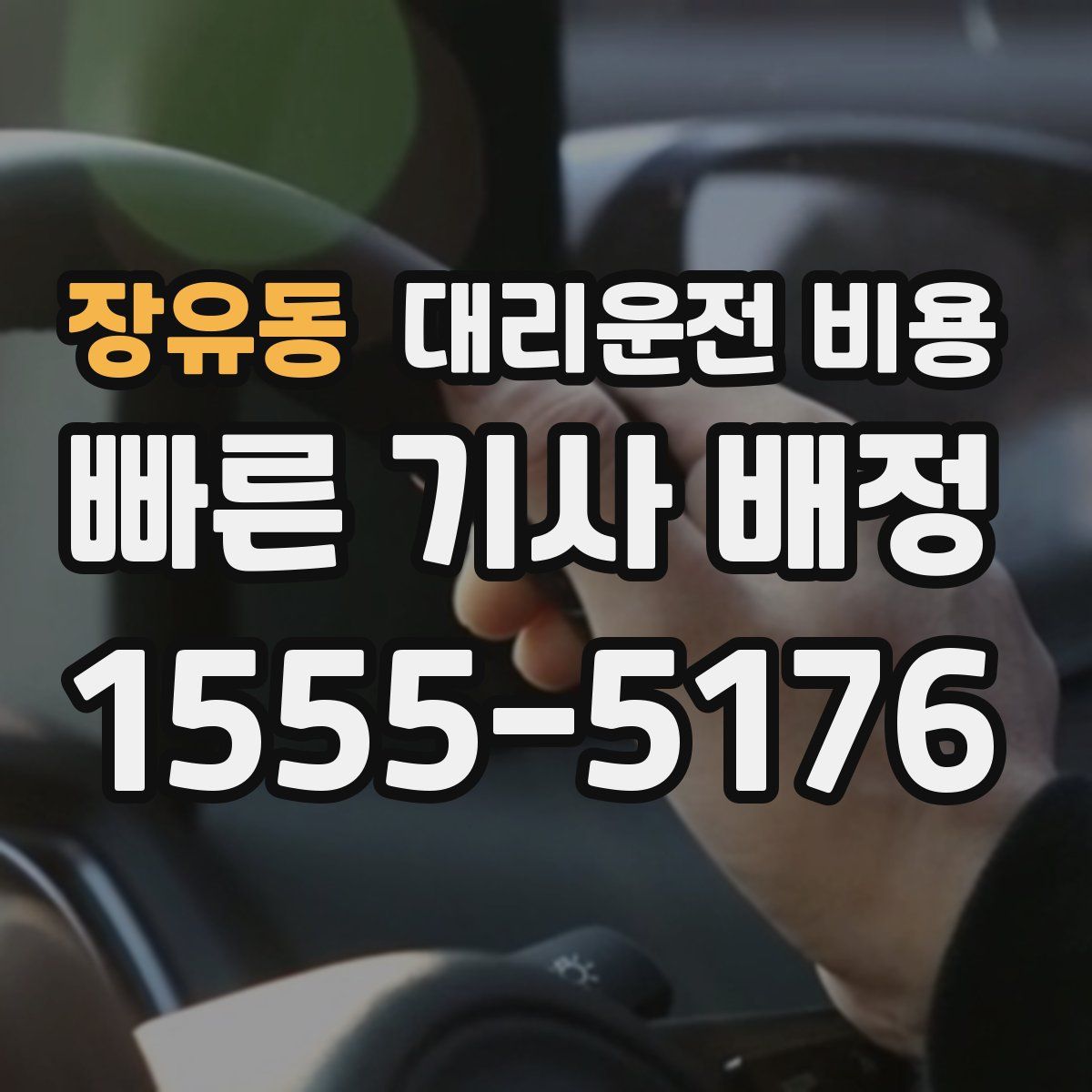 장유동 대리운전