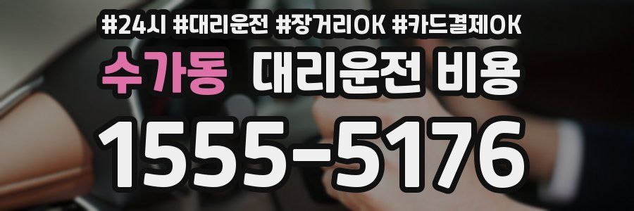 수가동 대리운전 비용
