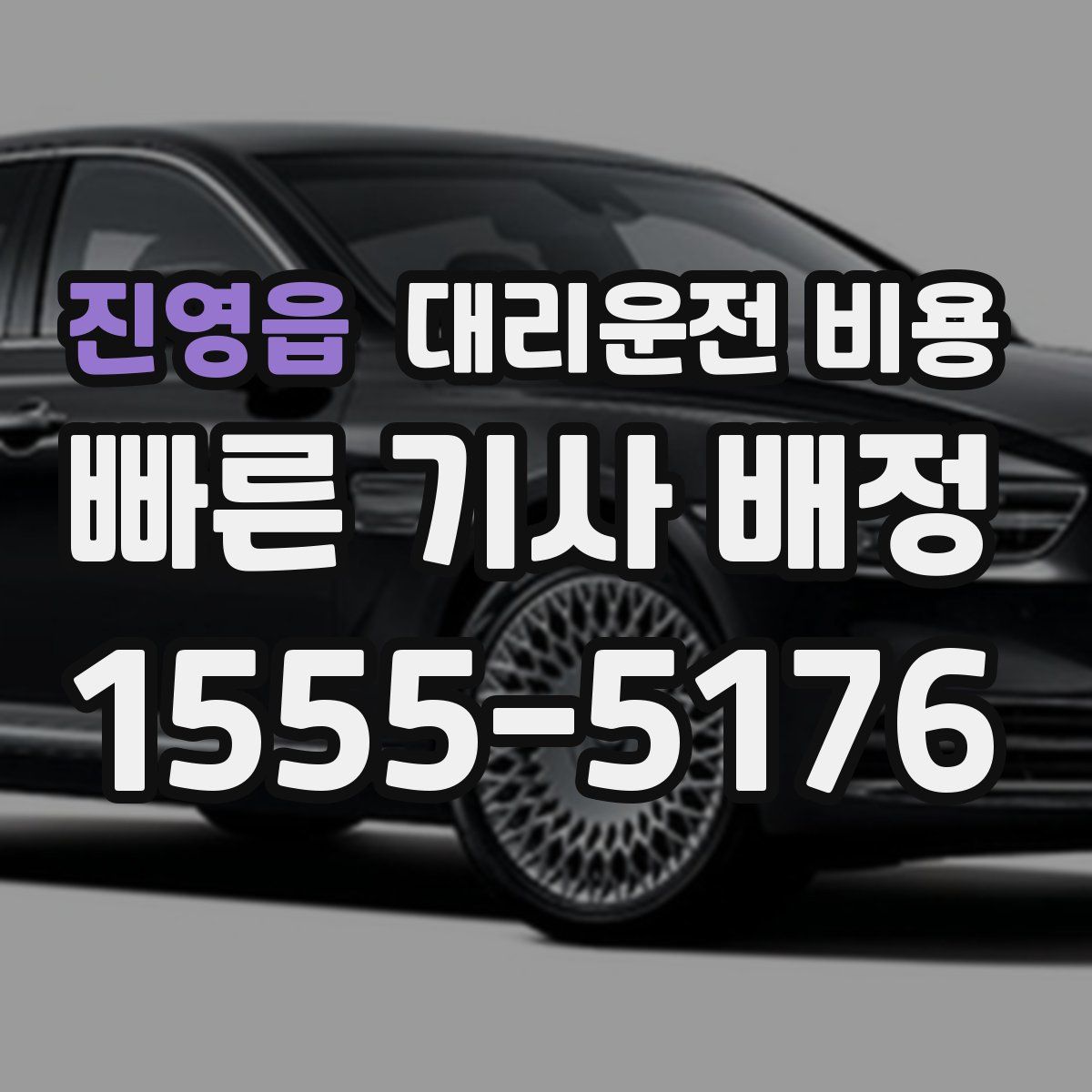 진영읍 대리운전