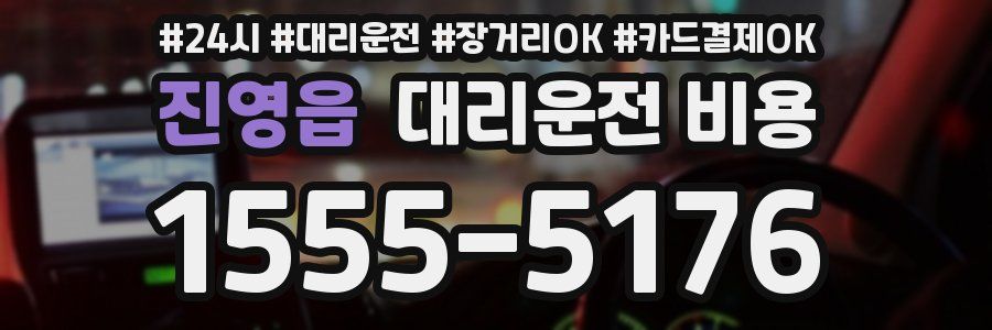 진영읍 대리운전 비용