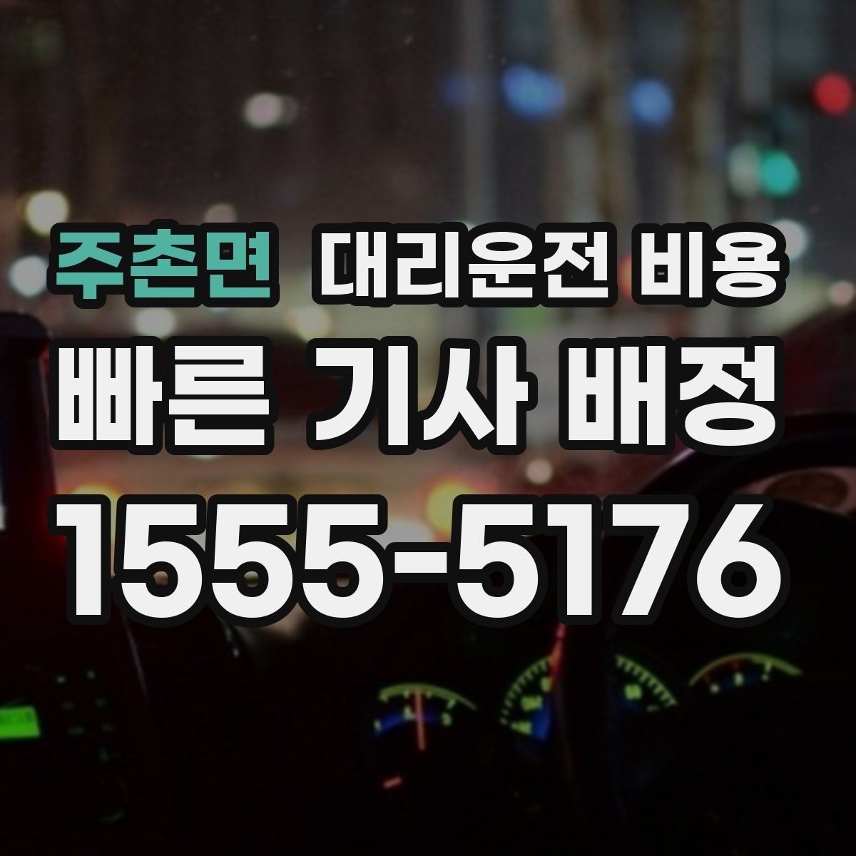 주촌면 대리운전 비용 절약을 위해 호출 전에 확인할 질문