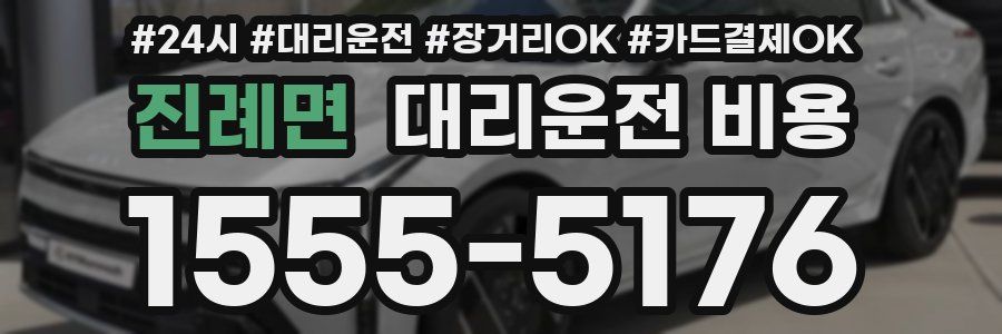 진례면 대리운전 비용