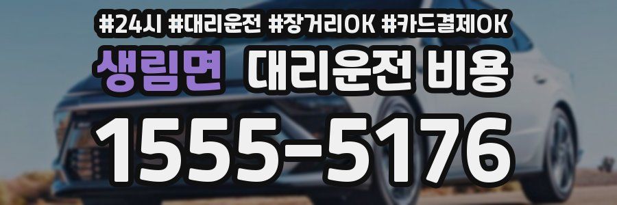 생림면 대리운전 비용