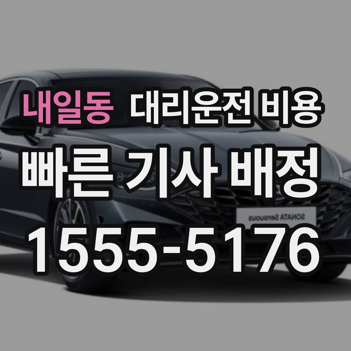 내일동 대리운전