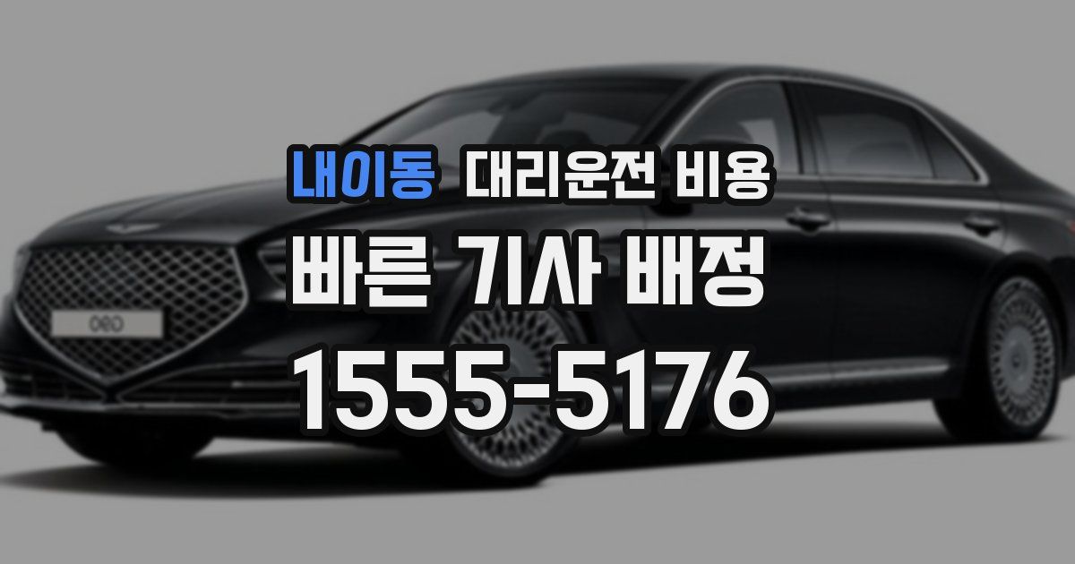 내이동 대리운전 가격