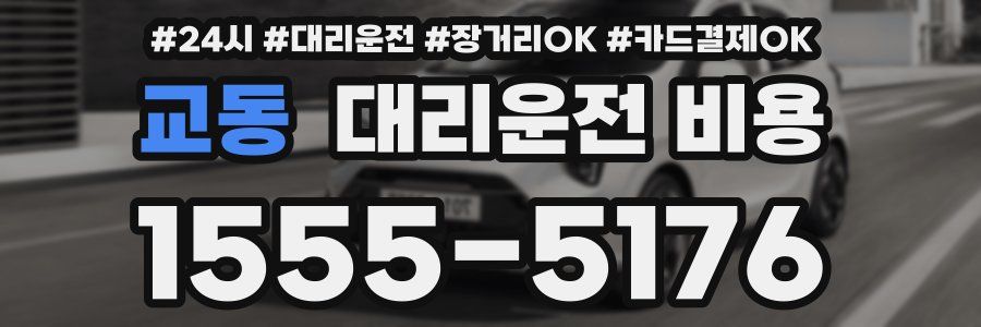교동 대리운전 비용