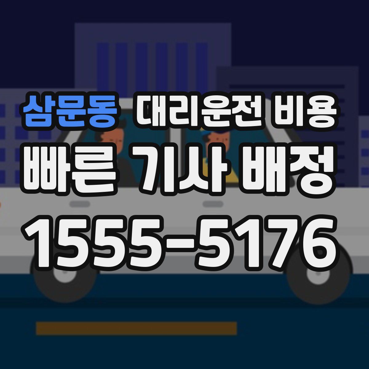 삼문동 대리운전