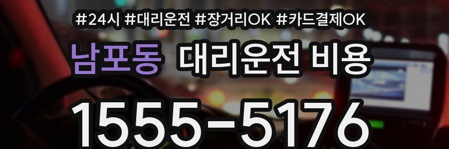 남포동 대리운전 비용