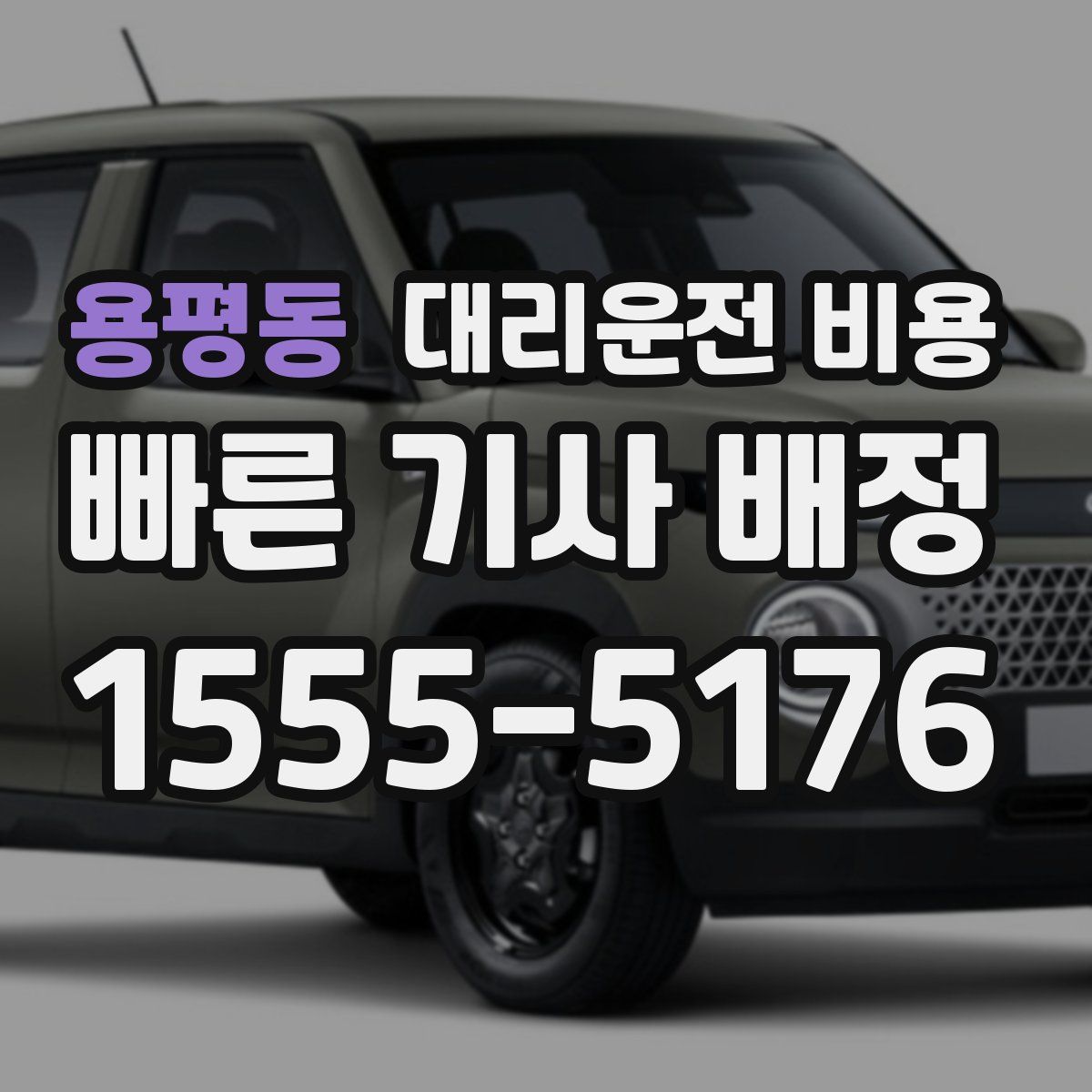 용평동 대리운전