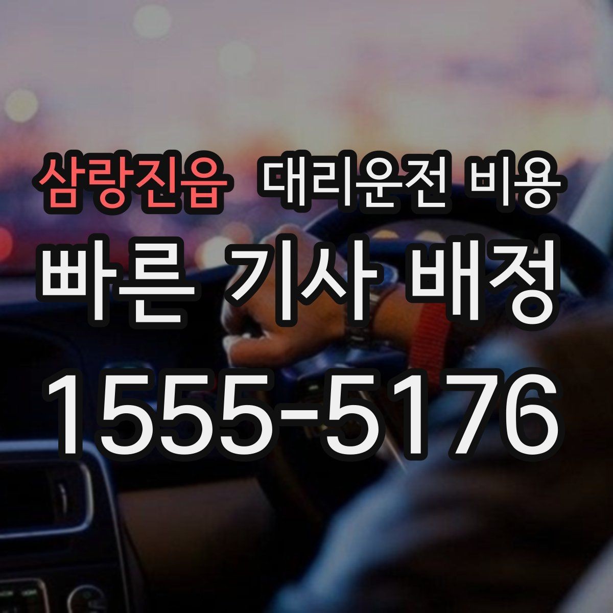 삼랑진읍 대리운전 비용 예상 금액을 정확히 받는 핵심 정보