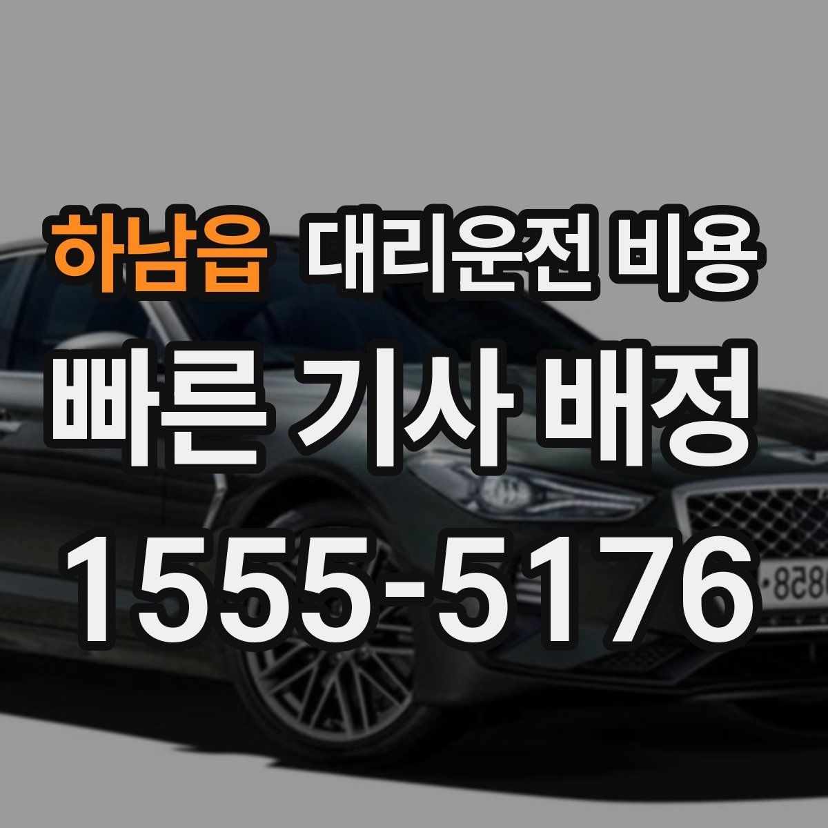하남읍 대리운전 비용 취소나 변경이 생길 때 체크할 것