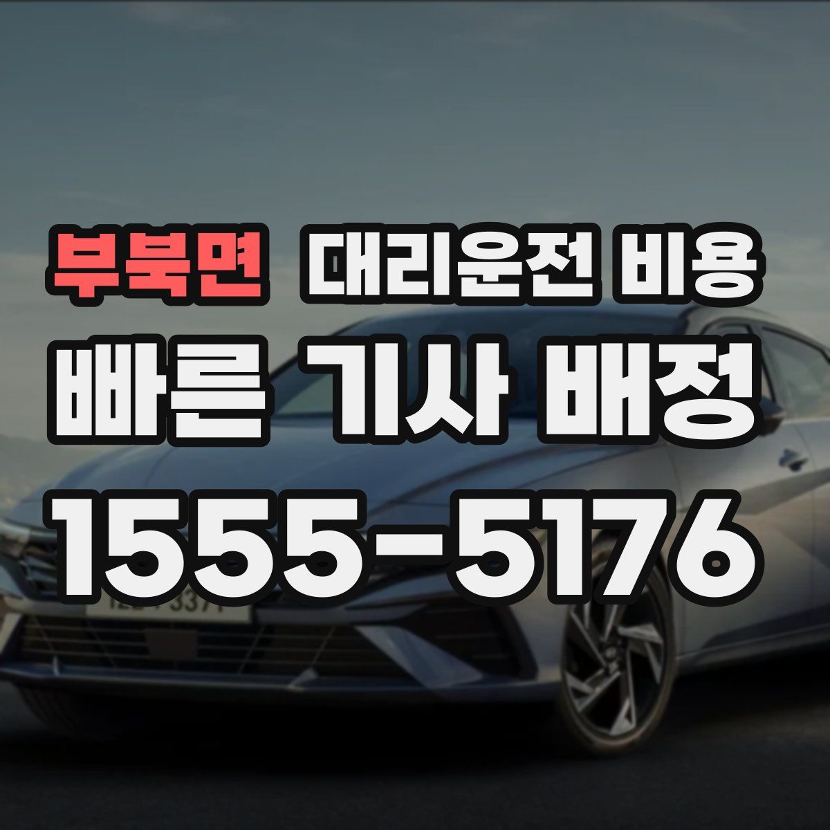 부북면 대리운전