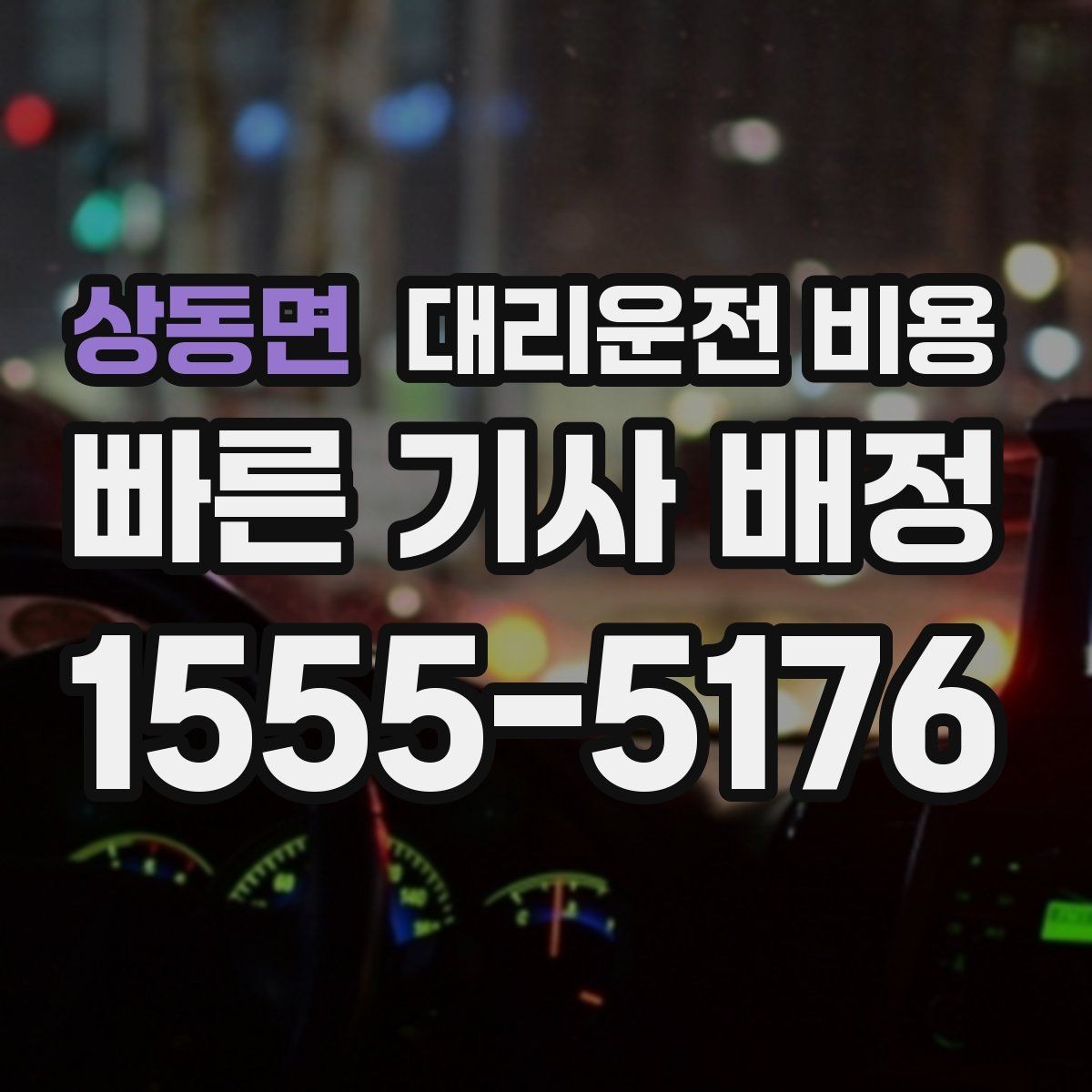 상동면 대리운전 비용 도심 정체에 영향 받는지