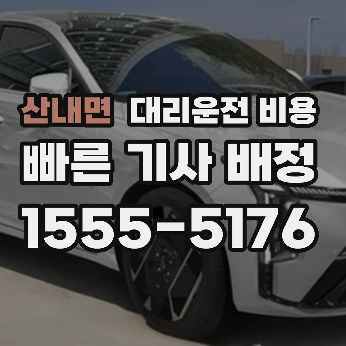 산내면 대리운전