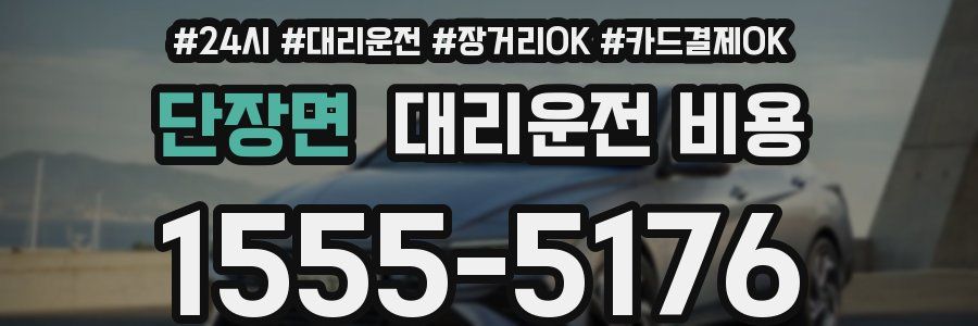 단장면 대리운전 비용