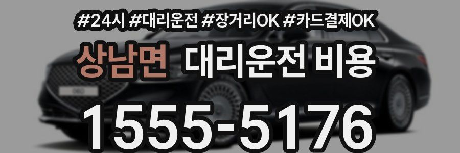 상남면 대리운전 비용