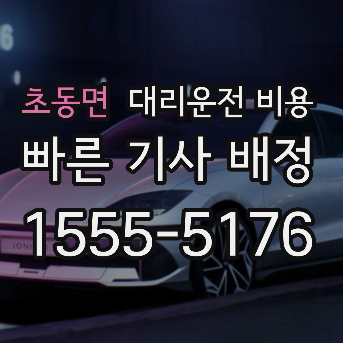 초동면 대리운전