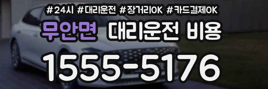 무안면 대리운전 비용