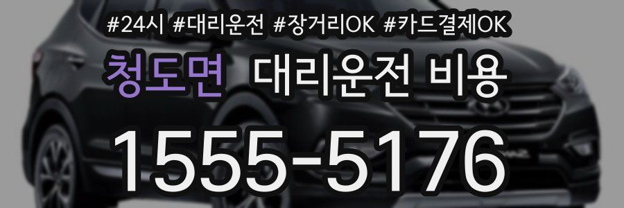 청도면 대리운전 비용