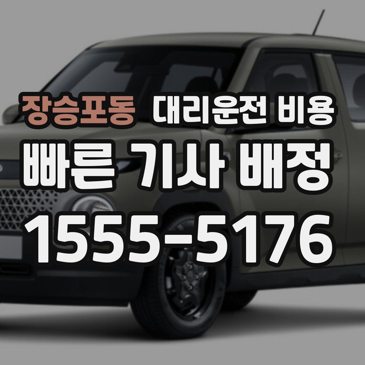 장승포동 대리운전 비용 절약을 위해 목적지 변경은 이렇게 말하세요