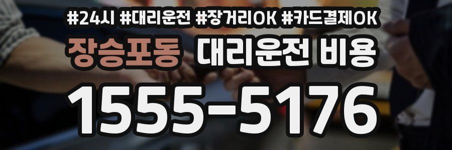 장승포동 대리운전 비용