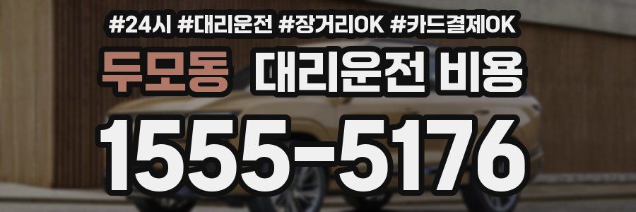 두모동 대리운전 비용