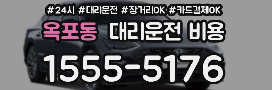 옥포동 대리운전 비용
