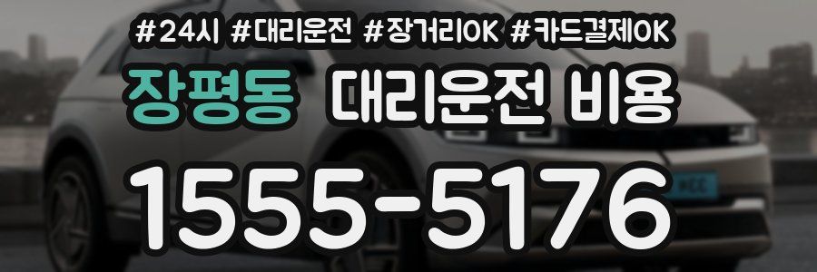 장평동 대리운전 비용