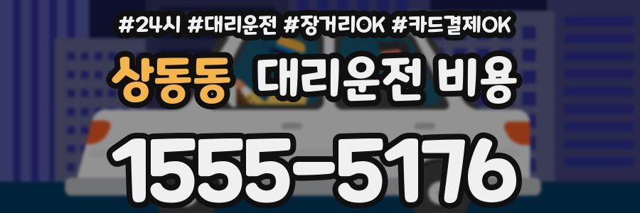 상동동 대리운전 비용